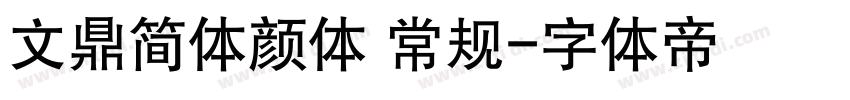 文鼎简体颜体 常规字体转换